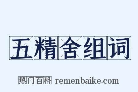 五精舍组词是什么意思的图片